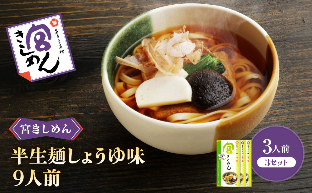 宮きしめん　半生麺しょうゆ味３箱（９食）セット