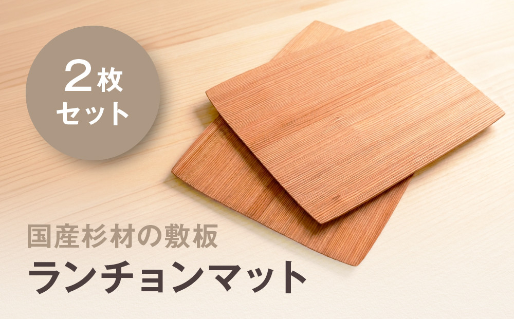 国産杉材の敷板（ランチョンマット）２枚セット&nbsp;|&nbsp;湯河原町&nbsp;国産杉材&nbsp;木目&nbsp;和モダン&nbsp;インテリア&nbsp;テーブルウェア&nbsp;雑貨