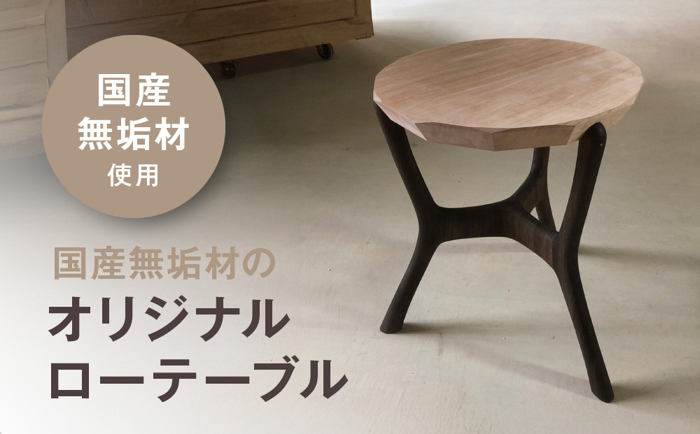 無垢材ローテーブル&nbsp;|&nbsp;湯河原町&nbsp;リビング家具&nbsp;インテリア&nbsp;無垢材&nbsp;木製テーブル