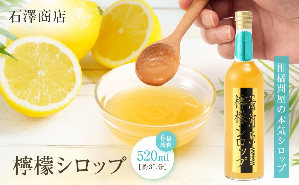 檸檬シロップ　520ml&nbsp;|&nbsp;湯河原町&nbsp;湘南&nbsp;柑橘&nbsp;レモン&nbsp;シロップ&nbsp;手作り&nbsp;フルーツ&nbsp;アレンジ