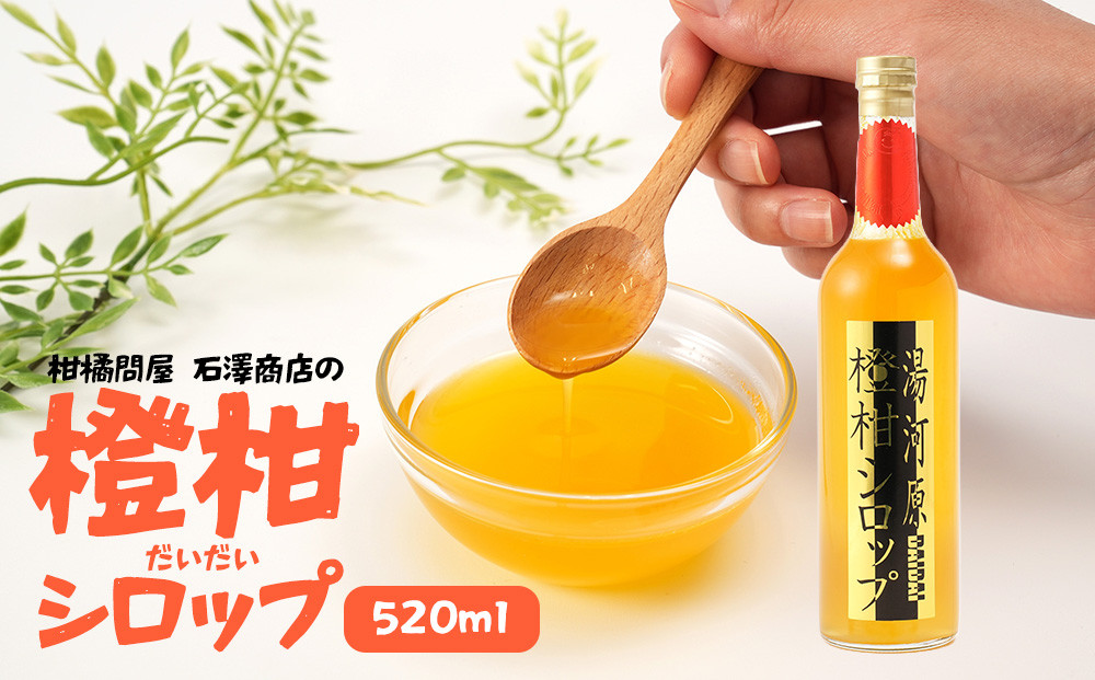 橙柑シロップ　520ml&nbsp;|&nbsp;湯河原町&nbsp;湘南&nbsp;柑橘&nbsp;だいだい&nbsp;シロップ&nbsp;手作り&nbsp;フルーツ&nbsp;アレンジ