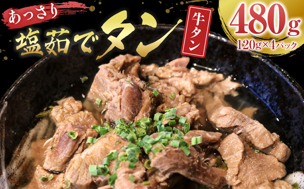 あっさり塩&nbsp;茹でタン&nbsp;１パック牛タン120グラム×4個　宮城県共通返礼品