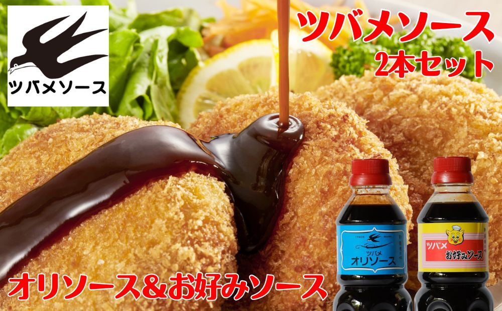 【ツバメソース】オリソース＆お好みソース&nbsp;2種詰め合わせ&nbsp;&nbsp;500ml&nbsp;各1本&nbsp;|&nbsp;都・東寺の味&nbsp;調味料&nbsp;老舗メーカー［&nbsp;ソース一筋&nbsp;昔ながらの調味料&nbsp;調味料&nbsp;ソース&nbsp;お好み焼き&nbsp;辛口ソース&nbsp;人気&nbsp;おすすめ&nbsp;老舗&nbsp;メーカー&nbsp;お取り寄せ&nbsp;通販&nbsp;ふるさと納税&nbsp;］