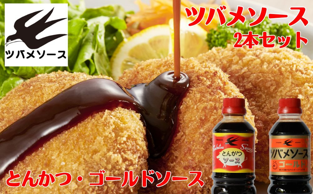 【ツバメソース】とんかつソース・ゴールドソース&nbsp;2種詰め合わせ&nbsp;&nbsp;500ml&nbsp;各1本&nbsp;|&nbsp;都・東寺の味&nbsp;調味料&nbsp;老舗メーカー［&nbsp;ソース一筋&nbsp;昔ながらの調味料&nbsp;調味料&nbsp;ソース&nbsp;とんかつ&nbsp;ウスターソース&nbsp;人気&nbsp;おすすめ&nbsp;老舗&nbsp;メーカー&nbsp;お取り寄せ&nbsp;通販&nbsp;ふるさと納税&nbsp;］