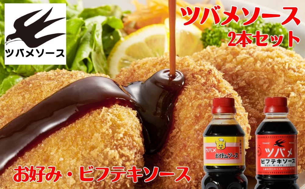 【ツバメソース】お好みソース・ビフテキソース&nbsp;2種詰め合わせ&nbsp;500ml&nbsp;各1本&nbsp;|&nbsp;都・東寺の味&nbsp;調味料&nbsp;老舗メーカー［&nbsp;ソース一筋&nbsp;昔ながらの調味料&nbsp;調味料&nbsp;ソース&nbsp;お好み焼き&nbsp;ウスターソース&nbsp;人気&nbsp;おすすめ&nbsp;老舗&nbsp;メーカー&nbsp;お取り寄せ&nbsp;通販&nbsp;ふるさと納税&nbsp;］
