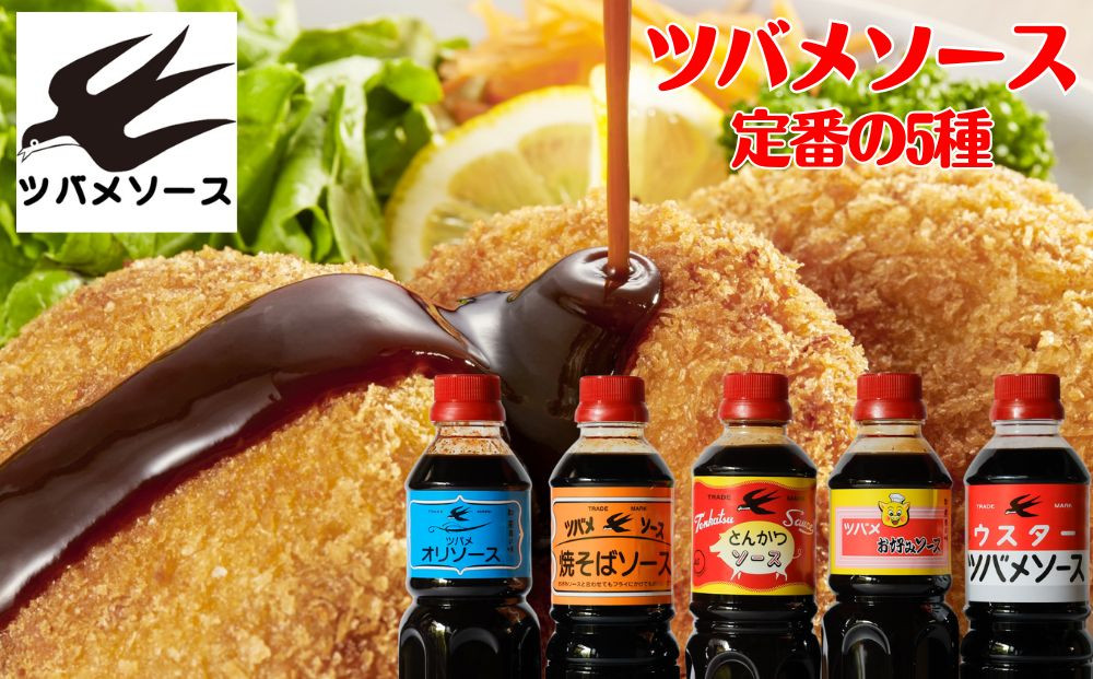 【ツバメソース】定番の5種詰め合わせ&nbsp;オリソース/お好みソース/とんかつソース/焼そばソース/ウスターソース&nbsp;500ml&nbsp;各1本|&nbsp;都・東寺の味&nbsp;調味料&nbsp;老舗メーカー［&nbsp;ソース一筋&nbsp;昔ながらの調味料&nbsp;調味料&nbsp;ソース&nbsp;お好み焼き&nbsp;辛口ソース&nbsp;人気&nbsp;おすすめ&nbsp;老舗&nbsp;メーカー&nbsp;お取り寄せ&nbsp;通販&nbsp;ふるさと納税&nbsp;］