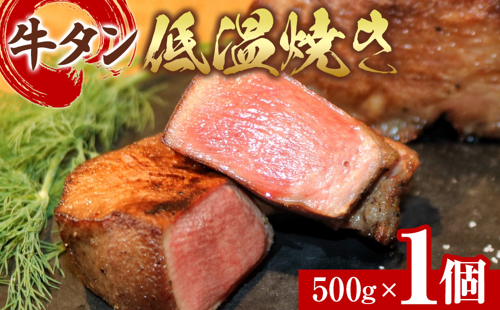 牛タン低温焼き&nbsp;500g　宮城県共通返礼品