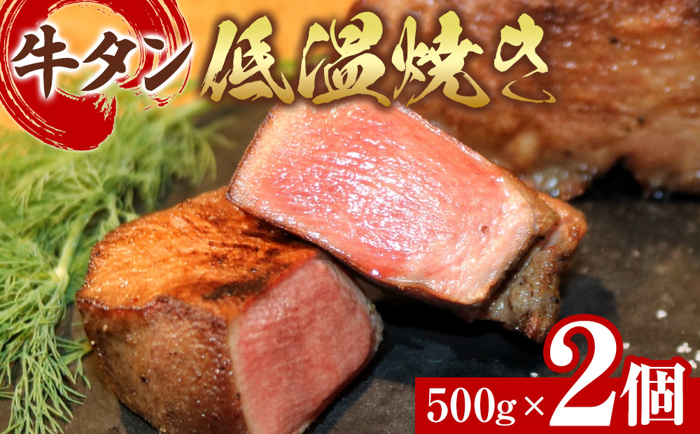 牛タン低温焼き&nbsp;500g×2個セット　宮城県共通返礼品