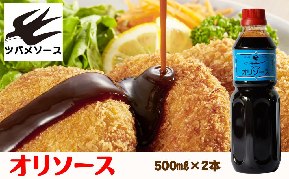 【ツバメソース】オリソース2本&nbsp;500ml&nbsp;|&nbsp;都・東寺の味&nbsp;調味料&nbsp;老舗メーカー［&nbsp;ソース一筋&nbsp;昔ながらの調味料&nbsp;調味料&nbsp;ソース&nbsp;お好み焼き&nbsp;ウスターソース&nbsp;人気&nbsp;おすすめ&nbsp;老舗&nbsp;メーカー&nbsp;お取り寄せ&nbsp;通販&nbsp;ふるさと納税&nbsp;］