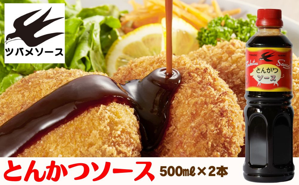 【ツバメソース】とんかつソース2本&nbsp;500ml&nbsp;|&nbsp;都・東寺の味&nbsp;調味料&nbsp;老舗メーカー［&nbsp;ソース一筋&nbsp;昔ながらの調味料&nbsp;調味料&nbsp;ソース&nbsp;お好み焼き&nbsp;ウスターソース&nbsp;人気&nbsp;おすすめ&nbsp;老舗&nbsp;メーカー&nbsp;お取り寄せ&nbsp;通販&nbsp;ふるさと納税&nbsp;］