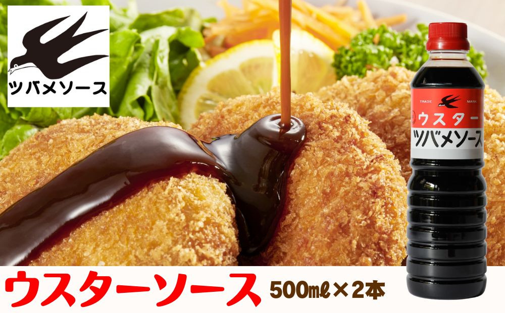 【ツバメソース】ウスターソース2本&nbsp;500ml&nbsp;|&nbsp;京・東寺の味&nbsp;調味料&nbsp;老舗メーカー［&nbsp;ソース一筋&nbsp;昔ながらの調味料&nbsp;調味料&nbsp;ソース&nbsp;お好み焼き&nbsp;ウスターソース&nbsp;人気&nbsp;おすすめ&nbsp;老舗&nbsp;メーカー&nbsp;お取り寄せ&nbsp;通販&nbsp;ふるさと納税&nbsp;］