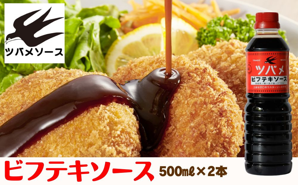 【ツバメソース】ビフテキソース2本&nbsp;500ml&nbsp;|&nbsp;都・東寺の味&nbsp;調味料&nbsp;老舗メーカー［&nbsp;ソース一筋&nbsp;昔ながらの調味料&nbsp;調味料&nbsp;ソース&nbsp;お好み焼き&nbsp;ウスターソース&nbsp;人気&nbsp;おすすめ&nbsp;老舗&nbsp;メーカー&nbsp;お取り寄せ&nbsp;通販&nbsp;ふるさと納税&nbsp;］