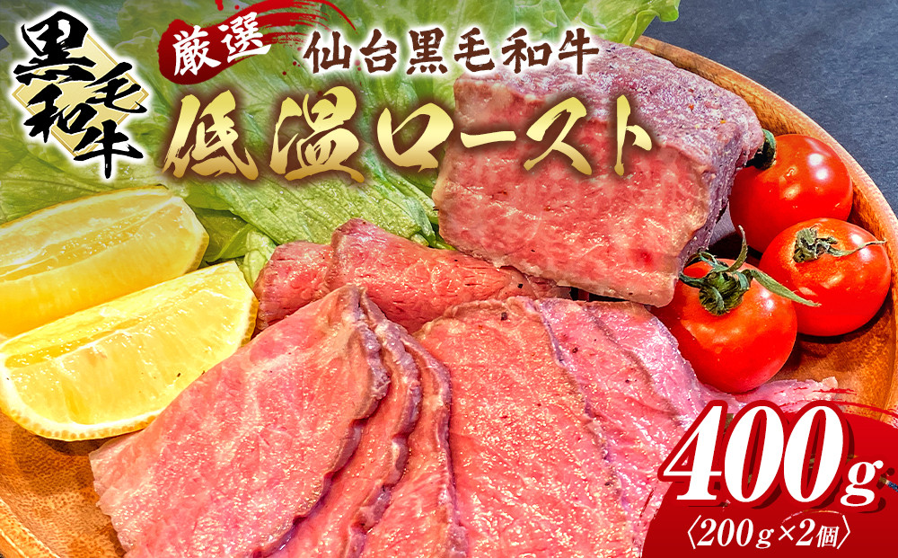 厳選仙台黒毛和牛&nbsp;低温ロースト&nbsp;200ｇ×2　宮城県共通返礼品