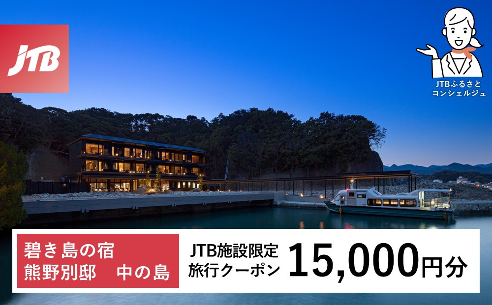 碧き島の宿&nbsp;熊野別邸&nbsp;中の島&nbsp;JTB施設限定クーポン&nbsp;15,000円分【JTBふるさとトラベルコンシェルジュでのご予約限定】