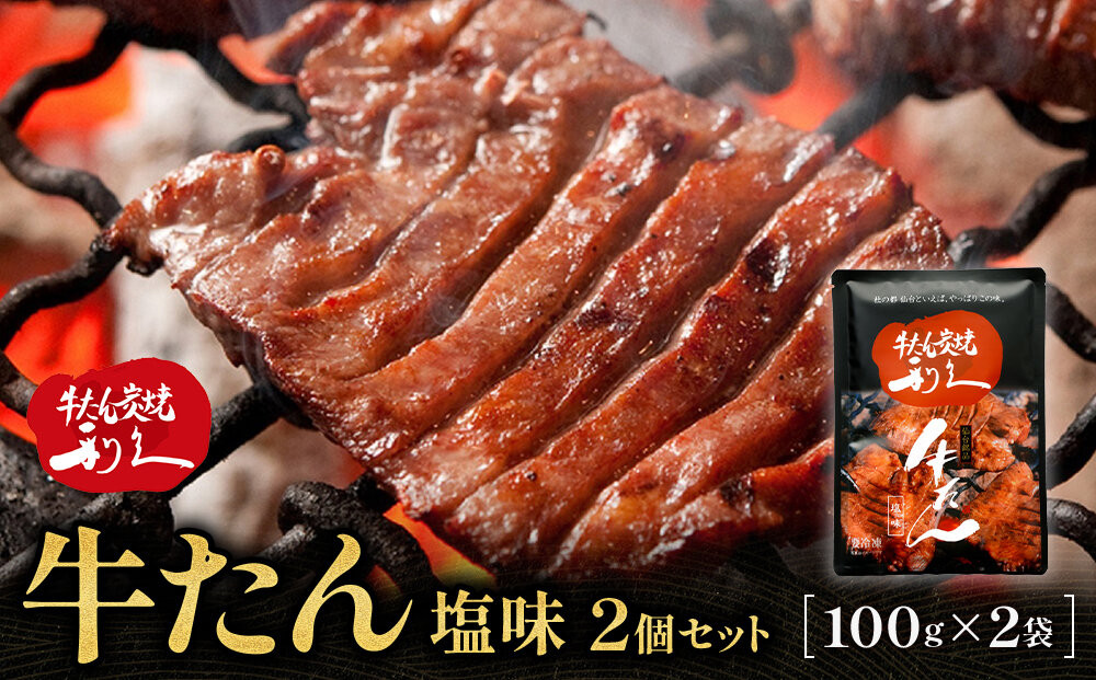牛たん炭焼&nbsp;利久&nbsp;牛たん塩味2個セット&nbsp;【&nbsp;肉&nbsp;にく&nbsp;牛肉&nbsp;牛たん&nbsp;タン&nbsp;仙台&nbsp;名物&nbsp;厚切り&nbsp;焼肉&nbsp;プレミアム&nbsp;バーベキュー&nbsp;BBQ&nbsp;アウトドア&nbsp;キャンプ&nbsp;ジューシー&nbsp;柔らかい&nbsp;風味豊か&nbsp;旨味&nbsp;冷凍保存&nbsp;焼き方簡単&nbsp;高級&nbsp;贅沢&nbsp;宮城&nbsp;お取り寄せ&nbsp;ギフト&nbsp;】