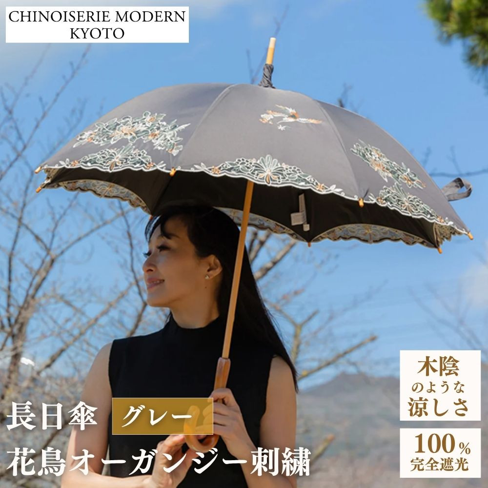 【シノワズリーモダン京都】花鳥オーガンジーカットワーク刺繍かわず張り長日傘&nbsp;グレー［&nbsp;京都&nbsp;日傘&nbsp;ブランド&nbsp;女優日傘&nbsp;完全遮光&nbsp;晴雨兼用&nbsp;カットワーク刺繍&nbsp;おしゃれ&nbsp;軽量&nbsp;人気&nbsp;おすすめ&nbsp;ギフト&nbsp;プレゼント&nbsp;お取り寄せ&nbsp;通販&nbsp;送料無料&nbsp;ふるさと納税&nbsp;］