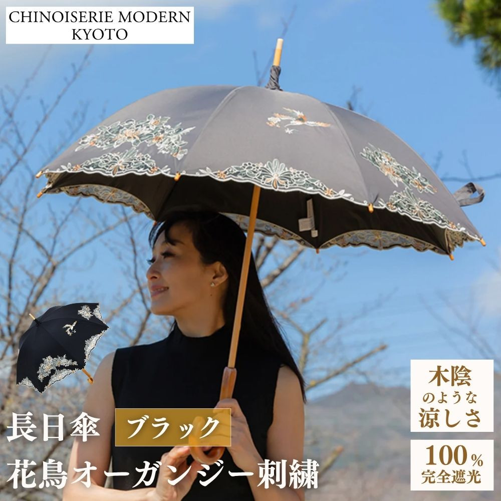 【シノワズリーモダン京都】花鳥オーガンジーカットワーク刺繍かわず張り長日傘&nbsp;ブラック［&nbsp;京都&nbsp;日傘&nbsp;ブランド&nbsp;女優日傘&nbsp;完全遮光&nbsp;晴雨兼用&nbsp;カットワーク刺繍&nbsp;おしゃれ&nbsp;軽量&nbsp;人気&nbsp;おすすめ&nbsp;ギフト&nbsp;プレゼント&nbsp;お取り寄せ&nbsp;通販&nbsp;送料無料&nbsp;ふるさと納税&nbsp;］