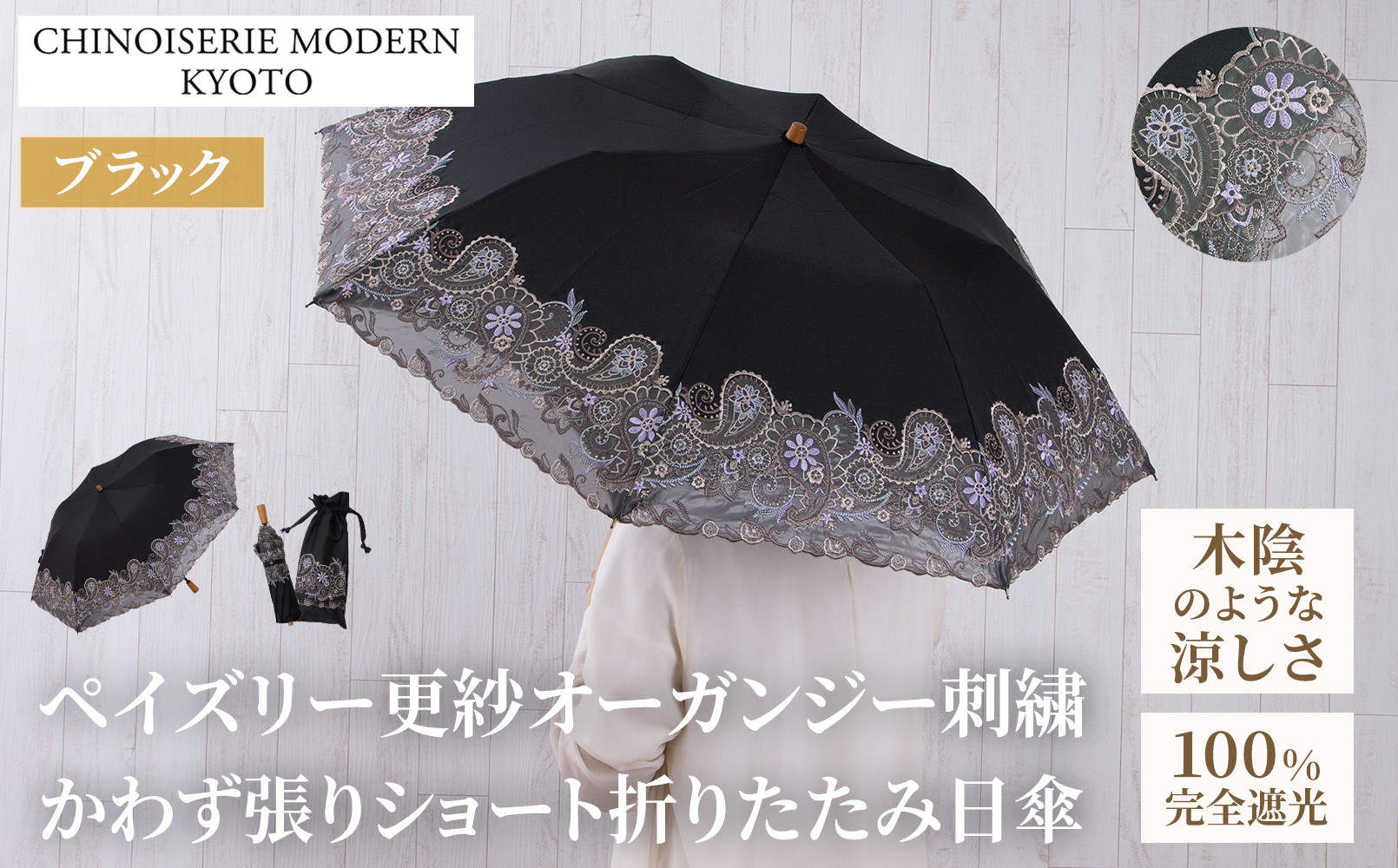 【シノワズリーモダン京都】ペイズリー更紗オーガンジーカットワーク刺繍&nbsp;かわず張りショート折りたたみ日傘&nbsp;ブラック(日傘,折りたたみ日傘,女優日傘)［&nbsp;京都&nbsp;日傘&nbsp;ブランド&nbsp;女優日傘&nbsp;完全遮光&nbsp;晴雨兼用&nbsp;おしゃれ&nbsp;軽量&nbsp;人気&nbsp;おすすめ&nbsp;ギフト&nbsp;プレゼント&nbsp;お取り寄せ&nbsp;通販&nbsp;送料無料&nbsp;ふるさと納税&nbsp;］