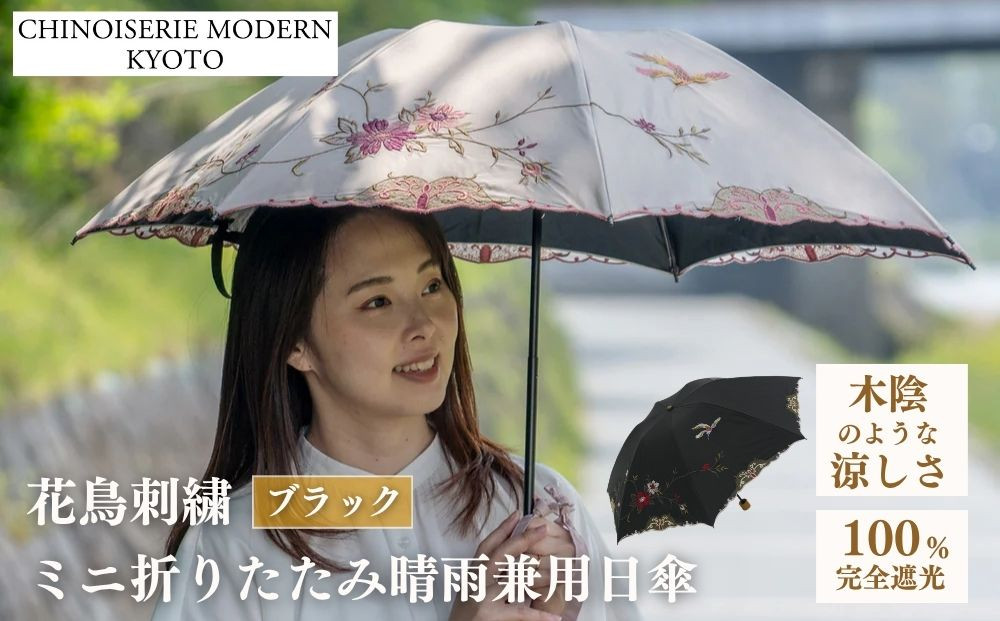 【シノワズリーモダン京都】花鳥刺繍ミニ折りたたみ晴雨兼用日傘&nbsp;ブラック［&nbsp;京都&nbsp;日傘&nbsp;ブランド&nbsp;女優日傘&nbsp;完全遮光&nbsp;晴雨兼用&nbsp;おしゃれ&nbsp;軽量&nbsp;人気&nbsp;おすすめ&nbsp;ギフト&nbsp;プレゼント&nbsp;お取り寄せ&nbsp;通販&nbsp;送料無料&nbsp;ふるさと納税&nbsp;］