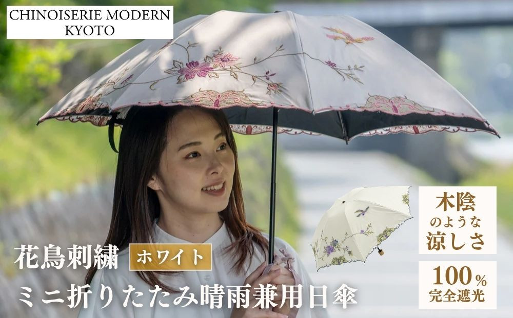 【シノワズリーモダン京都】花鳥刺繍ミニ折りたたみ晴雨兼用日傘&nbsp;ホワイト［&nbsp;京都&nbsp;日傘&nbsp;ブランド&nbsp;女優日傘&nbsp;完全遮光&nbsp;晴雨兼用&nbsp;おしゃれ&nbsp;軽量&nbsp;人気&nbsp;おすすめ&nbsp;ギフト&nbsp;プレゼント&nbsp;お取り寄せ&nbsp;通販&nbsp;送料無料&nbsp;ふるさと納税&nbsp;］
