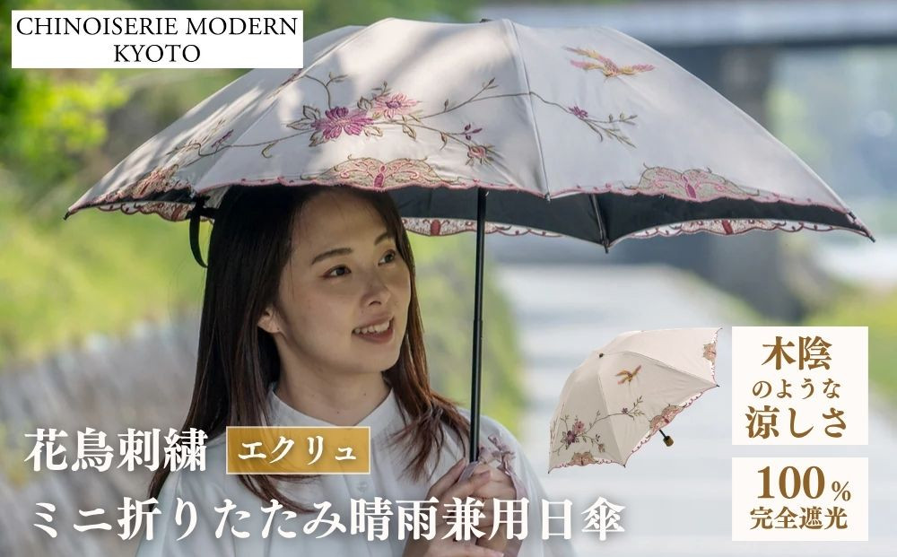 【シノワズリーモダン京都】花鳥刺繍ミニ折りたたみ晴雨兼用日傘&nbsp;エクリュ［&nbsp;京都&nbsp;日傘&nbsp;ブランド&nbsp;女優日傘&nbsp;完全遮光&nbsp;晴雨兼用&nbsp;おしゃれ&nbsp;軽量&nbsp;人気&nbsp;おすすめ&nbsp;ギフト&nbsp;プレゼント&nbsp;お取り寄せ&nbsp;通販&nbsp;送料無料&nbsp;ふるさと納税&nbsp;］