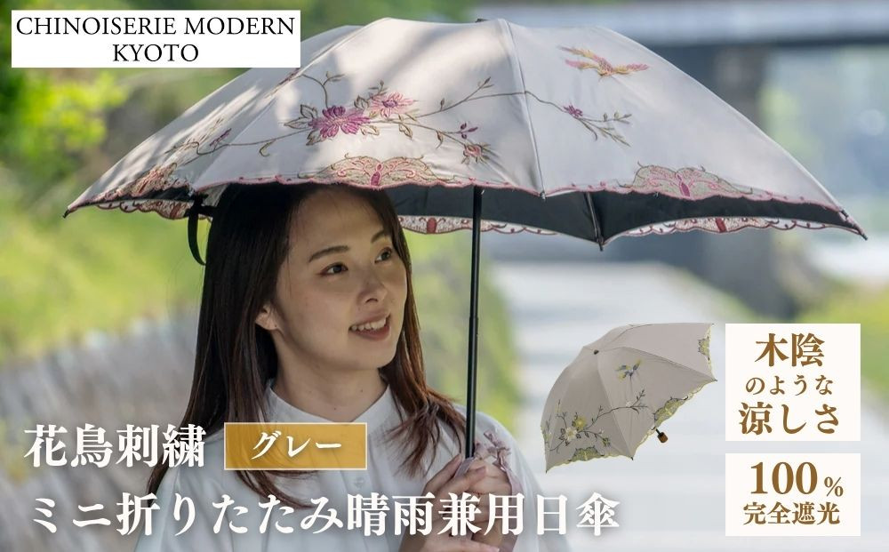 【シノワズリーモダン京都】花鳥刺繍ミニ折りたたみ晴雨兼用日傘&nbsp;グレー［&nbsp;京都&nbsp;日傘&nbsp;ブランド&nbsp;女優日傘&nbsp;完全遮光&nbsp;晴雨兼用&nbsp;おしゃれ&nbsp;軽量&nbsp;人気&nbsp;おすすめ&nbsp;ギフト&nbsp;プレゼント&nbsp;お取り寄せ&nbsp;通販&nbsp;送料無料&nbsp;ふるさと納税&nbsp;］