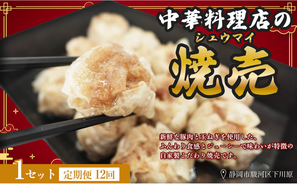【定期便12ヶ月】ふじのくにデリシャス焼売（12個×1）【配送不可：北海道・沖縄・離島】