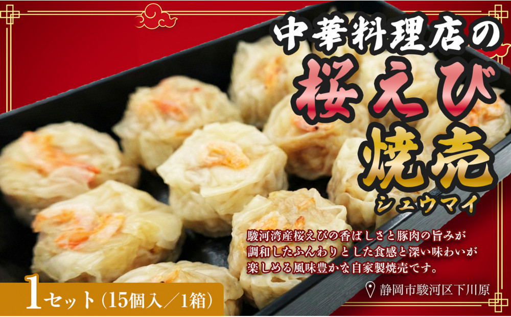 特産&nbsp;駿河湾桜えび焼売（15個×1）&nbsp;1個15g【配送不可：北海道・沖縄・離島】