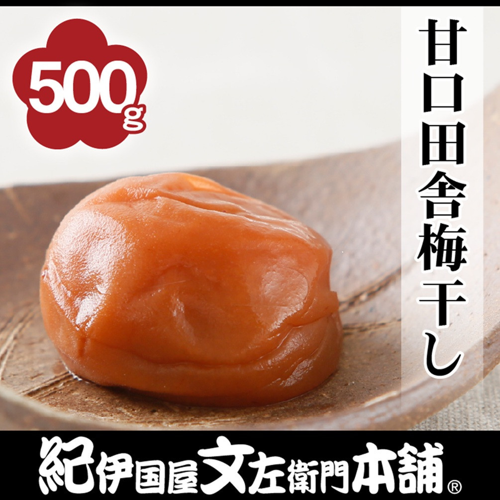 甘口田舎梅干し&nbsp;500g［2L～3L混合］ご家庭用&nbsp;C級品&nbsp;紀州南高梅&nbsp;和歌山産&nbsp;紀伊国屋文左衛門本舗［TC37］