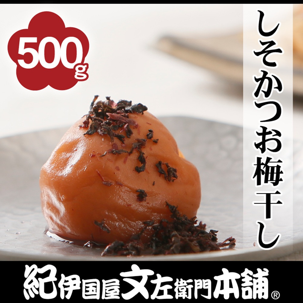 しそかつお梅干し&nbsp;500g［2L～3L混合］ご家庭用&nbsp;C級品&nbsp;紀州南高梅&nbsp;和歌山産&nbsp;紀伊国屋文左衛門本舗［TC39］