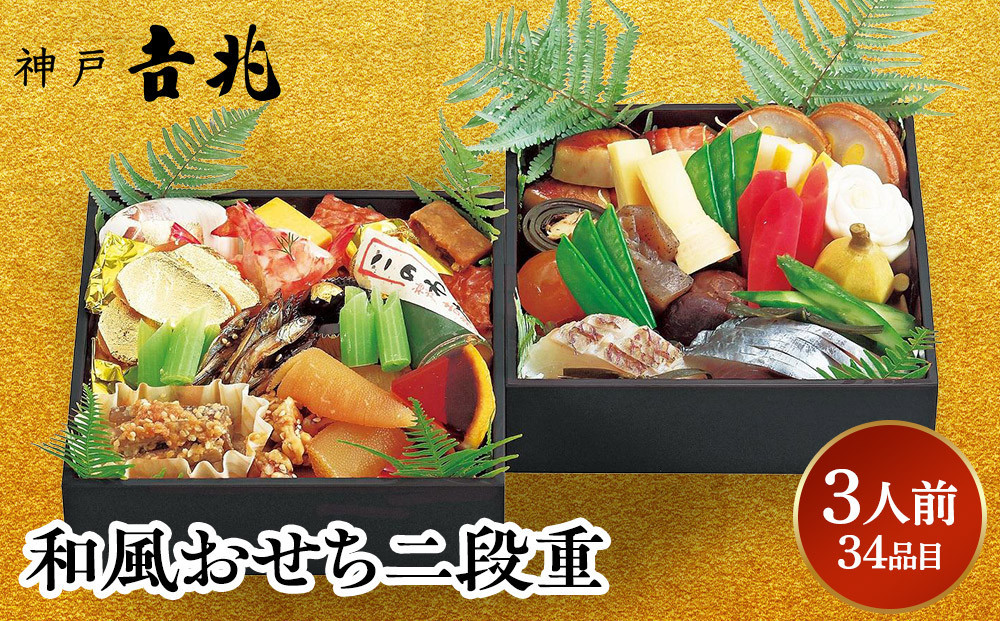 【京阪百貨店おすすめ品】神戸吉兆&nbsp;和風おせち二段重