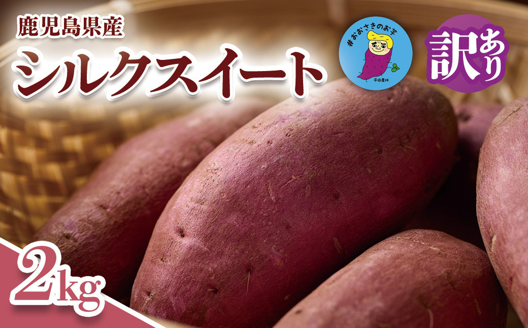 【訳あり】さつまいも&nbsp;シルクスート&nbsp;2kg&nbsp;&nbsp;大崎町