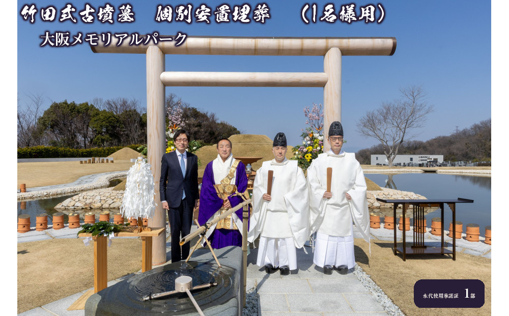 竹田式古墳墓　個別安置埋葬　（1名様用）