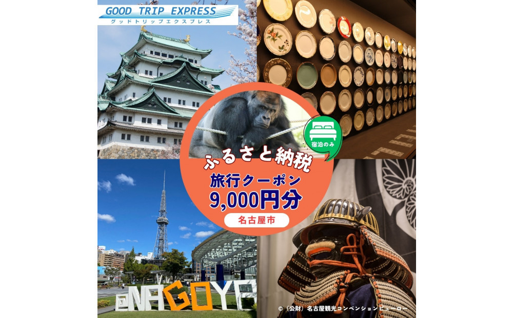 ≪宿泊のみ≫名古屋市に泊まる&nbsp;ふるさと納税旅行クーポン【9,000円分】