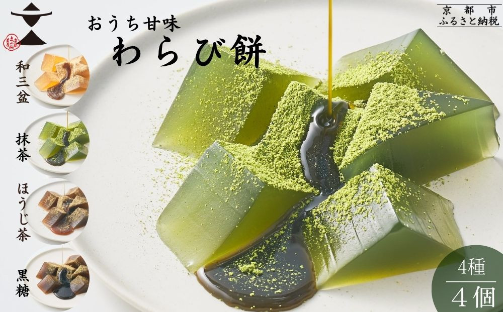 【文の助茶屋】おうち甘味　わらび餅4種セット（和三盆・抹茶・ほうじ茶・黒糖）｜京都&nbsp;老舗&nbsp;和菓子&nbsp;人気スイーツ［&nbsp;甘味食べ比べ&nbsp;上品&nbsp;&nbsp;おやつ&nbsp;お菓子&nbsp;抹茶スイーツ&nbsp;人気&nbsp;おすすめ&nbsp;ギフト&nbsp;プレゼント&nbsp;お取り寄せ&nbsp;通販&nbsp;送料無料&nbsp;ふるさと納税&nbsp;］