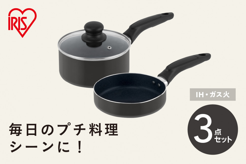 ミニフライパン・鍋セット&nbsp;３点セット&nbsp;MINI&nbsp;I3&nbsp;ダークグレー
