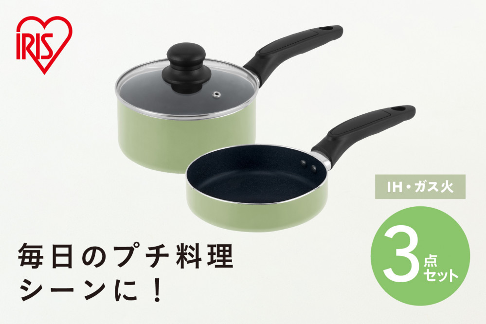ミニフライパン・鍋セット&nbsp;３点セット&nbsp;MINI&nbsp;I3&nbsp;ピスタチオ