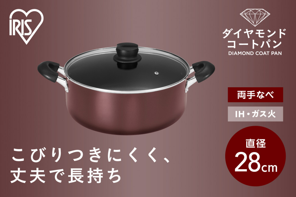 ダイヤモンドコート両手なべ２８ｃｍ&nbsp;&nbsp;DCS-P28&nbsp;メタリックバーガンディ