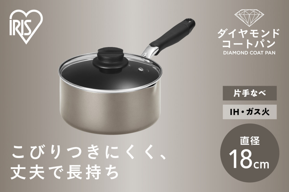 ダイヤモンドコート片手なべ１８ｃｍ&nbsp;&nbsp;DCS-P18&nbsp;メタリックグレージュ