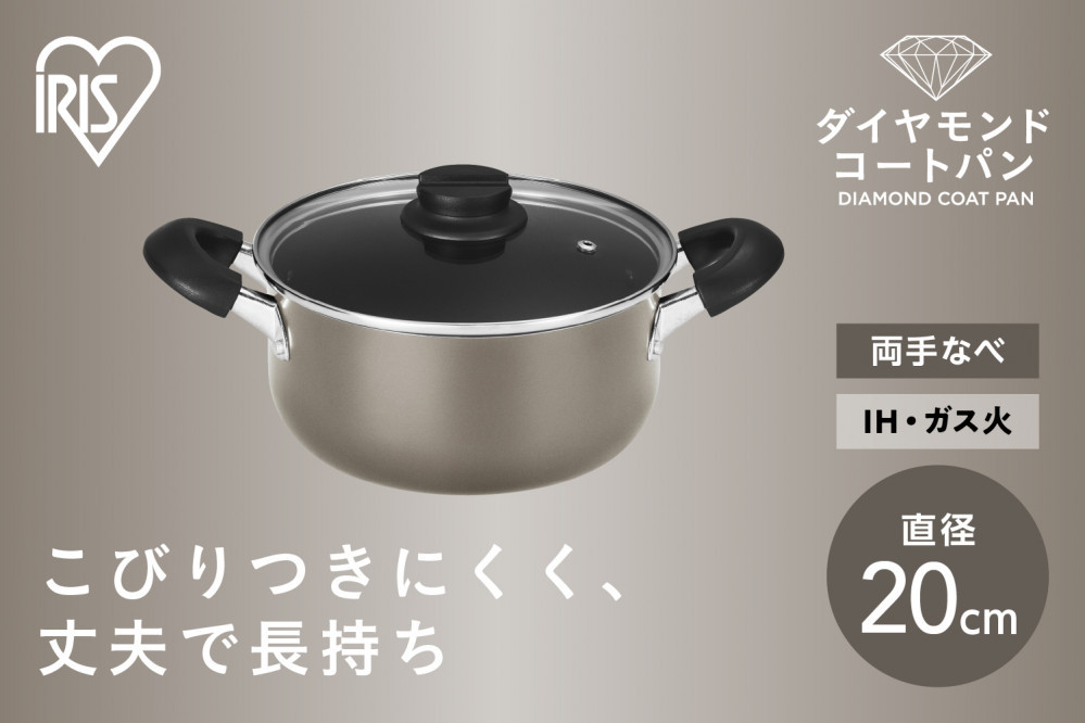 ダイヤモンドコート両手なべ２０ｃｍ&nbsp;&nbsp;DCS-P20&nbsp;メタリックグレージュ