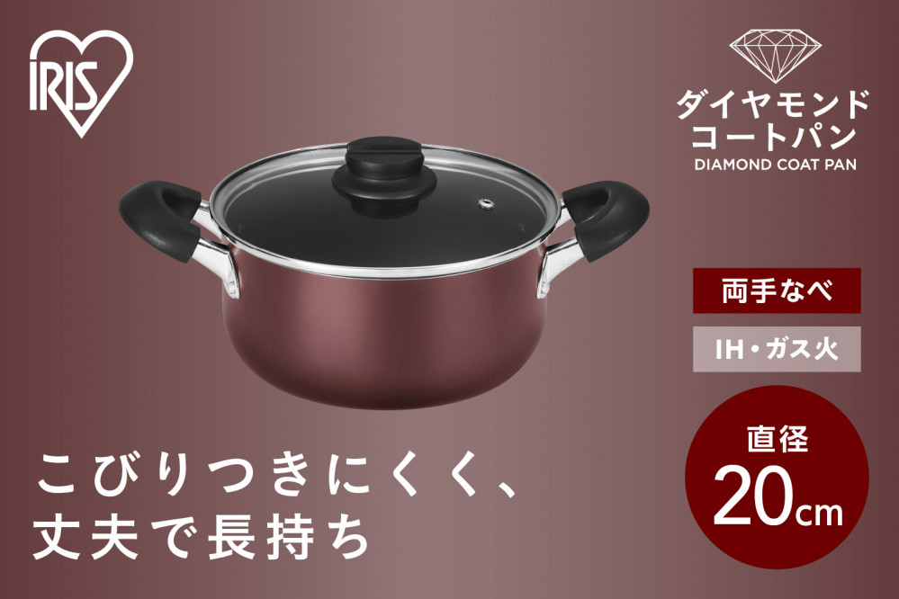 ダイヤモンドコート両手なべ２０ｃｍ&nbsp;&nbsp;DCS-P20&nbsp;メタリックバーガンディ