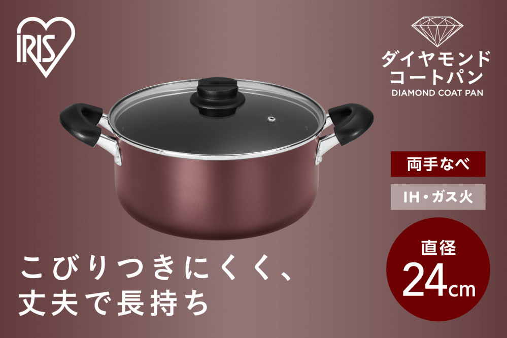 ダイヤモンドコート両手なべ２４ｃｍ&nbsp;&nbsp;DCS-P24&nbsp;メタリックバーガンディ