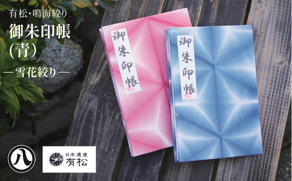 有松・鳴海絞り&nbsp;御朱印帳（青）-雪花絞り-【藍染が風にゆれる日本遺産のまち有松寄附金専用】