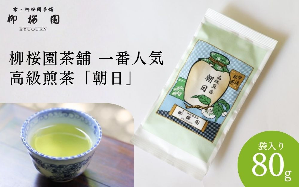 【柳桜園茶舗】朝日80g（袋）｜京都&nbsp;お茶&nbsp;老舗&nbsp;人気［&nbsp;お茶&nbsp;高級煎茶&nbsp;逸品&nbsp;&nbsp;お取り寄せ&nbsp;ご当地&nbsp;ギフト&nbsp;お祝い&nbsp;ご家庭用&nbsp;ご自宅用&nbsp;逸品&nbsp;人気&nbsp;おすすめ&nbsp;お取り寄せ&nbsp;ギフト&nbsp;プレゼント&nbsp;贈答&nbsp;贈り物&nbsp;お祝い&nbsp;内祝い&nbsp;ご自宅用&nbsp;ご家庭用&nbsp;飲み比べ&nbsp;送料無料&nbsp;ふるさと納税］