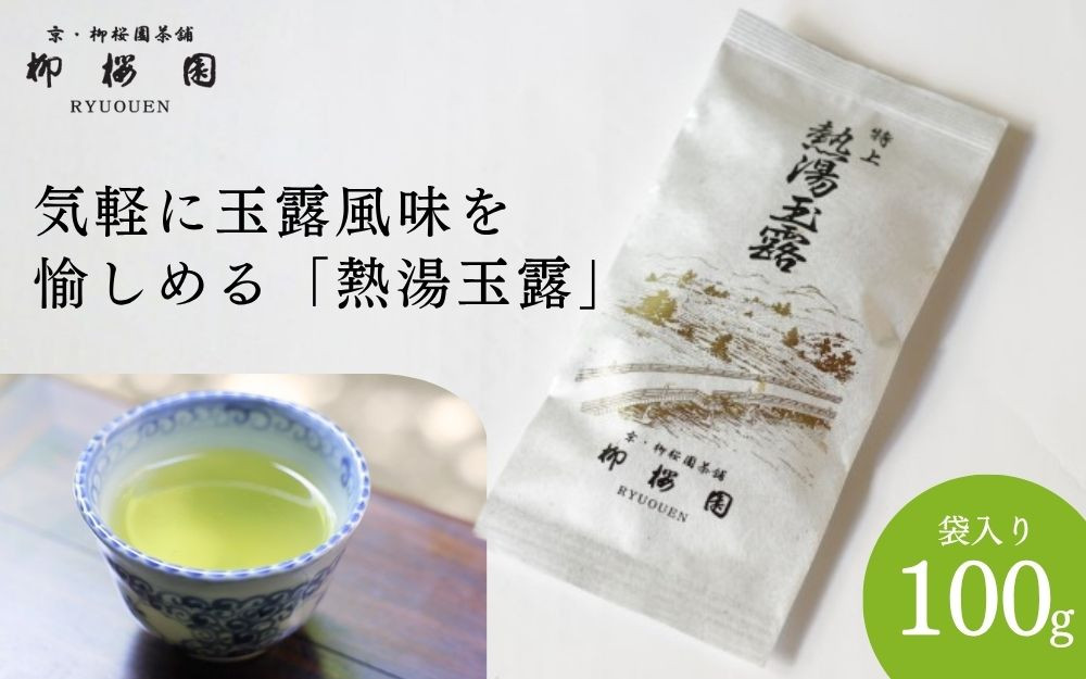 【柳桜園茶舗】特上熱湯玉露100g（袋）｜京都&nbsp;お茶&nbsp;老舗&nbsp;人気［&nbsp;お茶&nbsp;高級&nbsp;煎茶&nbsp;逸品&nbsp;&nbsp;お取り寄せ&nbsp;ご当地&nbsp;ギフト&nbsp;お祝い&nbsp;ご家庭用&nbsp;ご自宅用&nbsp;逸品&nbsp;人気&nbsp;おすすめ&nbsp;お取り寄せ&nbsp;ギフト&nbsp;プレゼント&nbsp;贈答&nbsp;贈り物&nbsp;お祝い&nbsp;内祝い&nbsp;ご自宅用&nbsp;ご家庭用&nbsp;飲み比べ&nbsp;送料無料&nbsp;ふるさと納税］