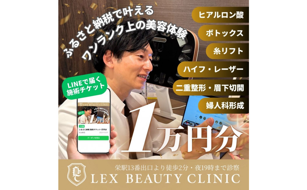 LEX&nbsp;BEAUTY&nbsp;CLINIC　施術チケット1万円分