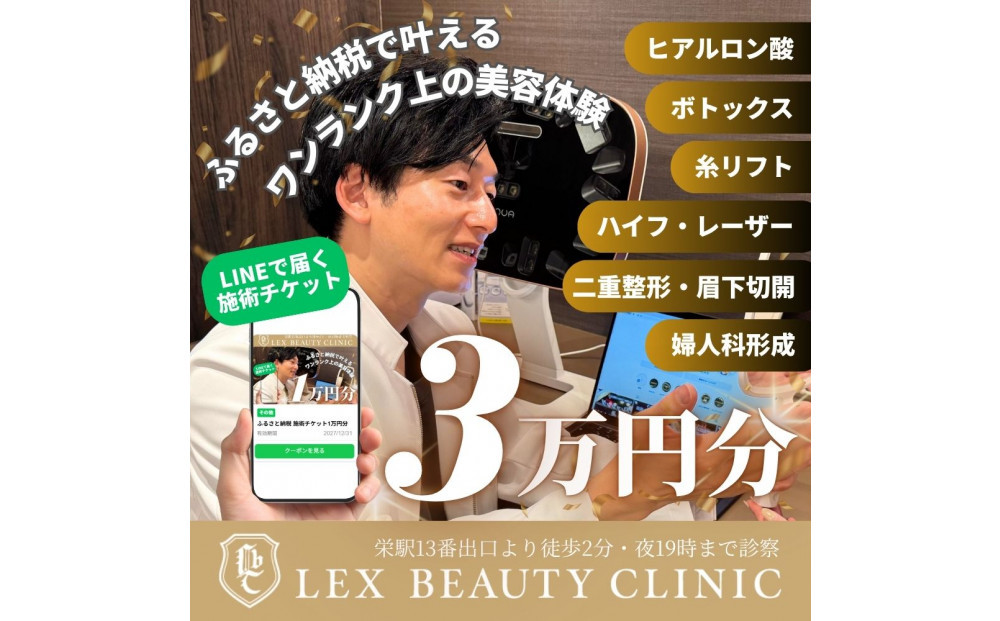 LEX&nbsp;BEAUTY&nbsp;CLINIC　施術チケット3万円分