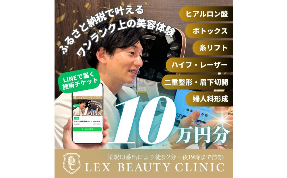 LEX&nbsp;BEAUTY&nbsp;CLINIC　施術チケット10万円分
