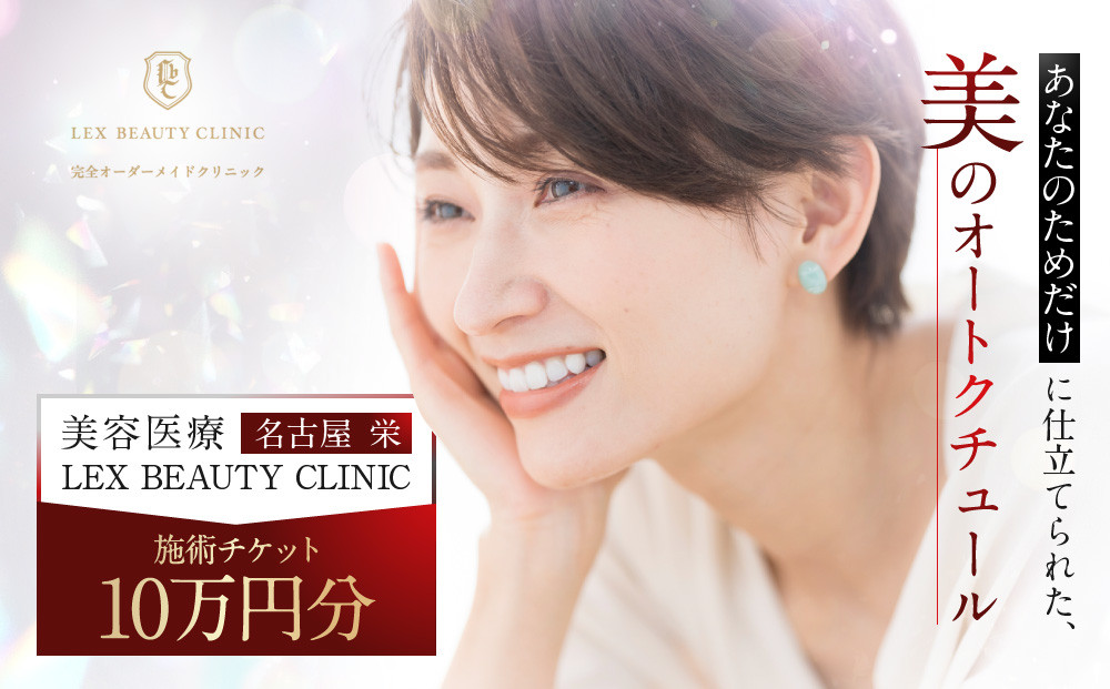 美容医療　LEX&nbsp;BEAUTY&nbsp;CLINIC　名古屋　栄　施術チケット10万円分