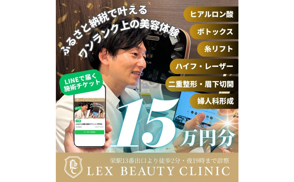 LEX&nbsp;BEAUTY&nbsp;CLINIC　施術チケット15万円分